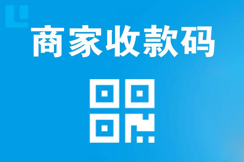 代县拉卡拉商家收款码