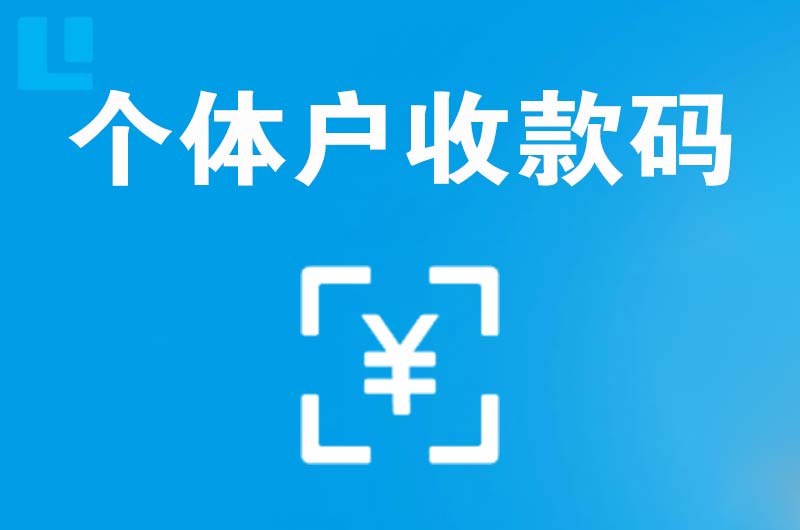 代县拉卡拉个体户收款码