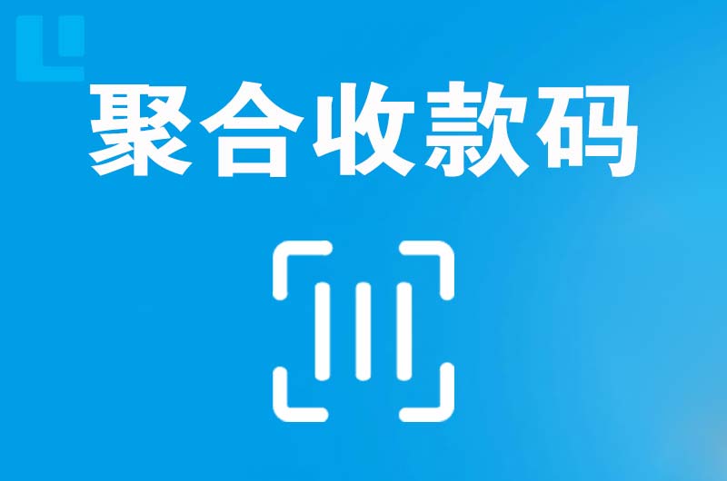 代县拉卡拉聚合收款码